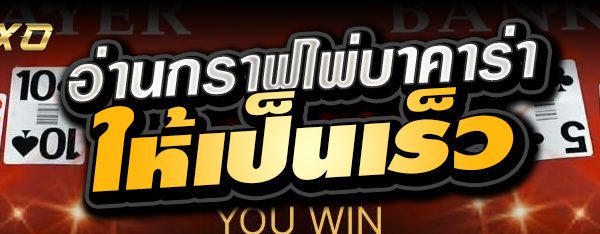 อ่านกราฟไพ่บาคาร่าให้เป็นเร็ว อ่านกราฟไพ่บาคาร่าให้เป็นเร็ว