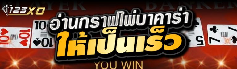 อ่านกราฟไพ่บาคาร่าให้เป็นเร็ว