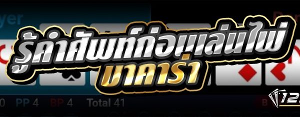 รู้คำศัพท์ก่อนเล่นไพ่บาคาร่า