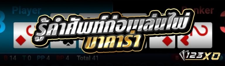 รู้คำศัพท์ก่อนเล่นไพ่บาคาร่า
