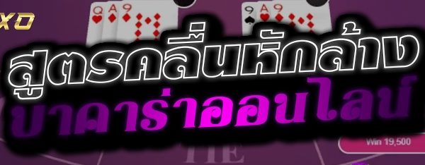 สูตรคลื่นหักล้าง บาคาร่าออนไลน์ สูตรคลื่นหักล้าง บาคาร่าออนไลน์