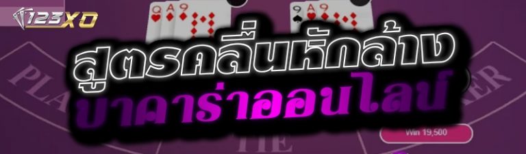 สูตรคลื่นหักล้าง บาคาร่าออนไลน์