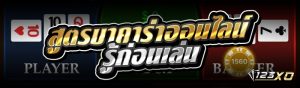 สูตรบาคาร่าออนไลน์ รู้ก่อนเล่น