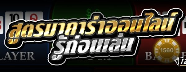 สูตรบาคาร่าออนไลน์ รู้ก่อนเล่น