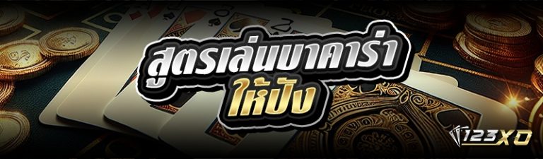 สูตรเล่นบาคาร่าให้ปัง