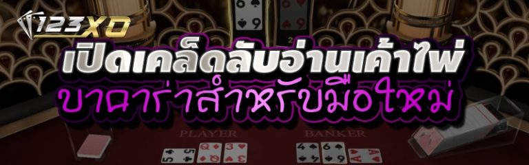 เปิดเคล็ดลับอ่านเค้าไพ่บาคาร่าสำหรับมือใหม่