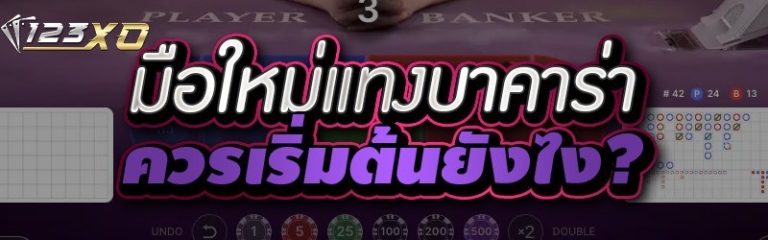 มือใหม่แทงบาคาร่า ควรเริ่มต้นยังไง?