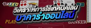 วิเคราะห์การใช้เทคนิคเล่นบาคาร่าออนไลน์