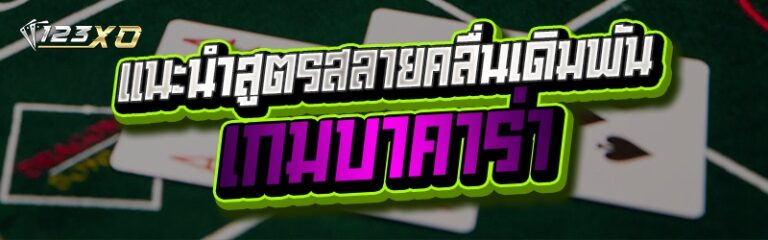 เกมบาคาร่า