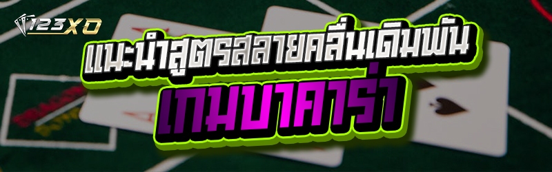 เกมบาคาร่า