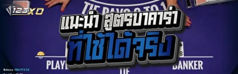 สูตรบาคาร่า