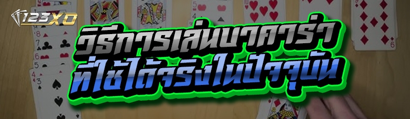 วิธีการเล่นบาคาร่า