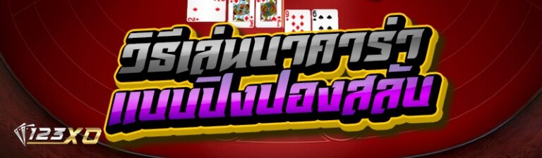 วิธีเล่นบาคาร่า