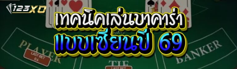 เทคนิคเล่นบาคาร่า