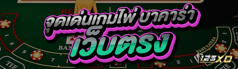 จุดเด่นเกมไพ่ บาคาร่า
