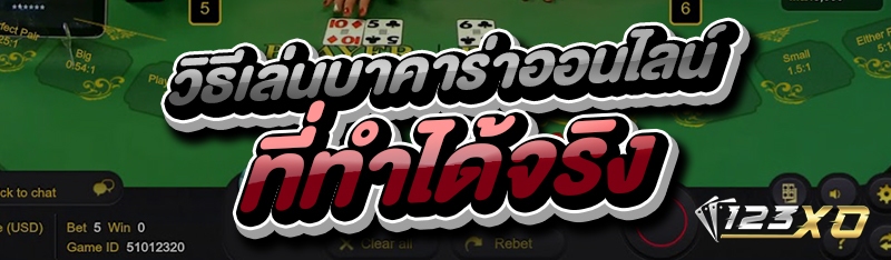 วิธีเล่นบาคาร่าออนไลน์