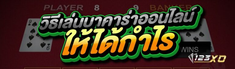 วิธีเล่นบาคาร่าออนไลน์