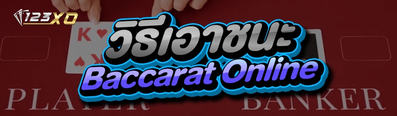 วิธีเอาชนะ Baccarat