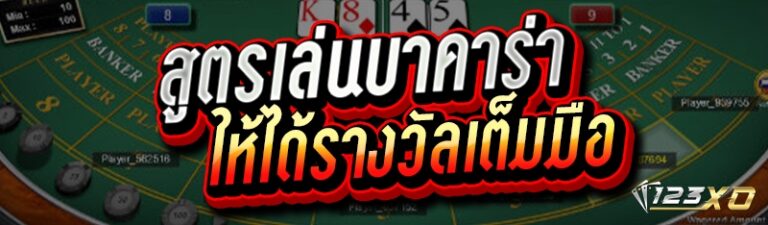 สูตรเล่นบาคาร่า