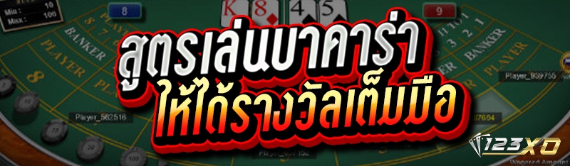 สูตรเล่นบาคาร่า
