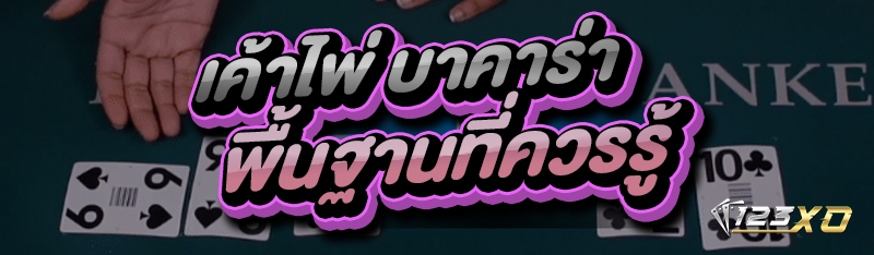 เค้าไพ่ บาคาร่า