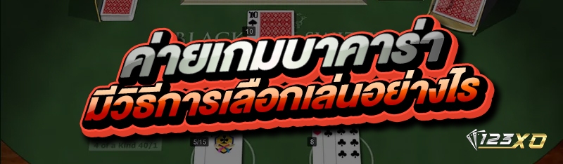 ค่ายเกมบาคาร่า