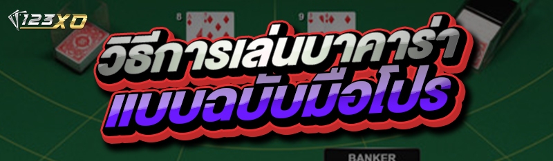 วิธีการเล่นบาคาร่า