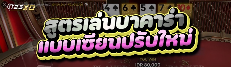 สูตรเล่นบาคาร่า