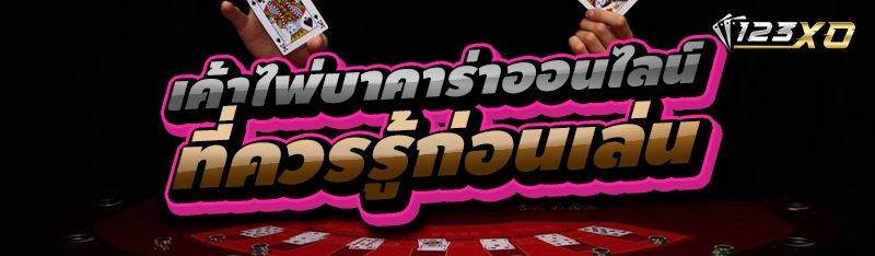 เค้าไพ่บาคาร่าออนไลน์