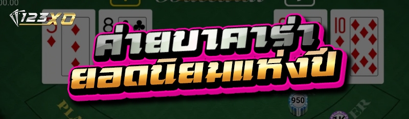 ค่ายบาคาร่า