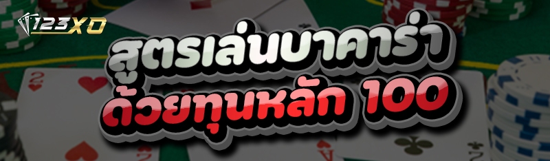 สูตรเล่นบาคาร่า