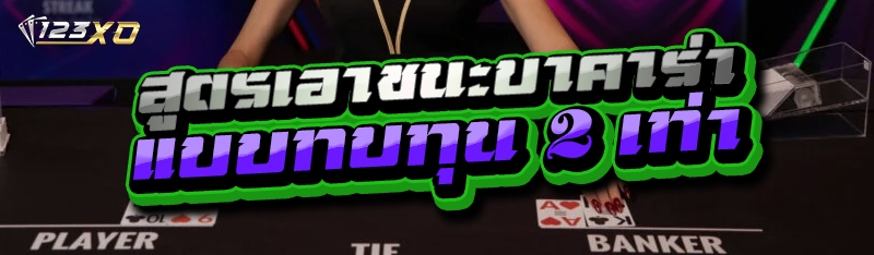 สูตรเอาชนะบาคาร่า