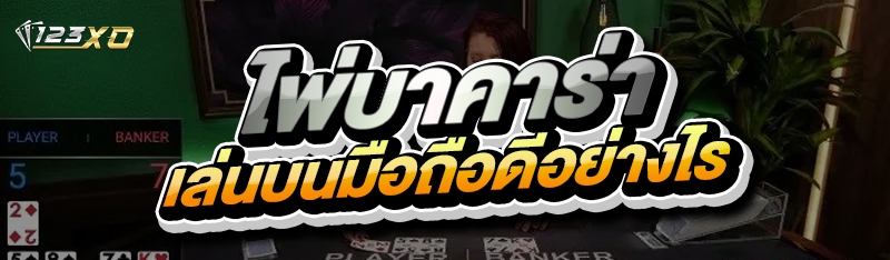 เกมไพ่บาคาร่า