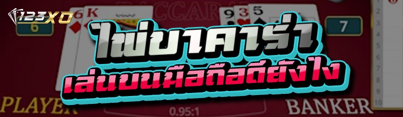 ไพ่บาคาร่า