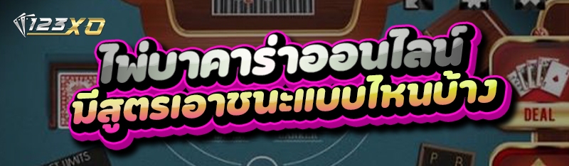 ไพ่บาคาร่าออนไลน์
