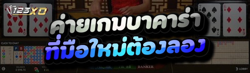 ค่ายเกมบาคาร่า