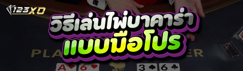 วิธีเล่นไพ่บาคาร่า