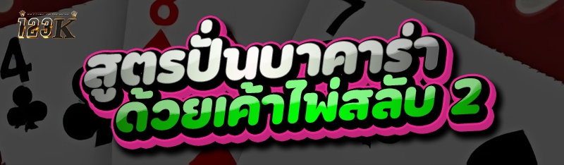 สูตรปั่นบาคาร่า