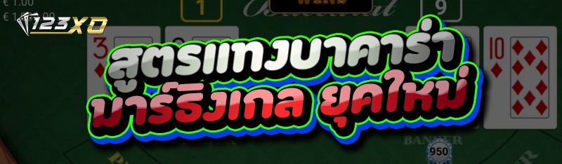 สูตรแทงบาคาร่า