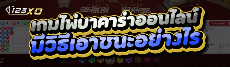 เกมไพ่บาคาร่าออนไลน์