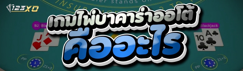 เกมไพ่บาคาร่าออโต้
