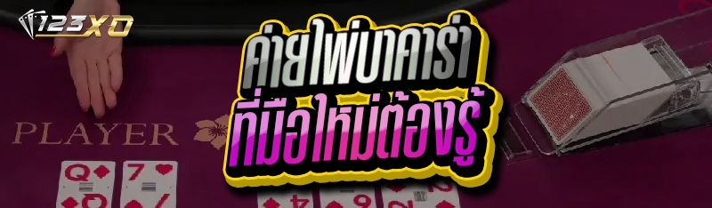 ค่ายไพ่บาคาร่า