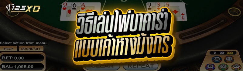 วิธีเล่นไพ่บาคาร่า
