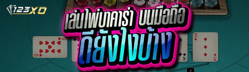 เล่นไพ่บาคาร่า