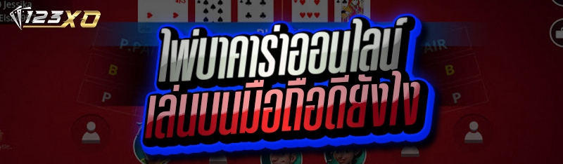 ไพ่บาคาร่าออนไลน์