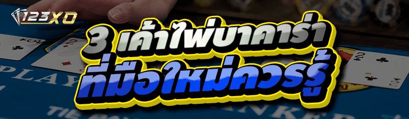 3 เค้าไพ่บาคาร่า