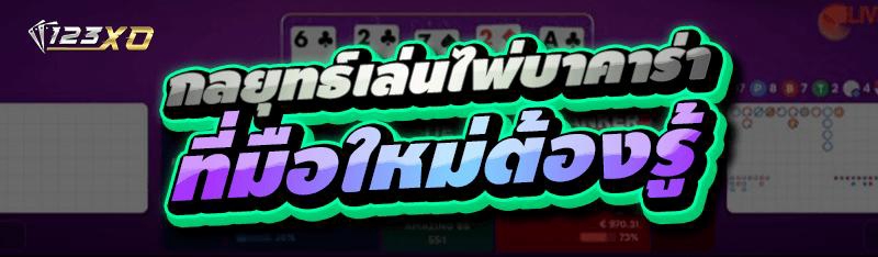 กลยุทธ์เล่นไพ่บาคาร่า