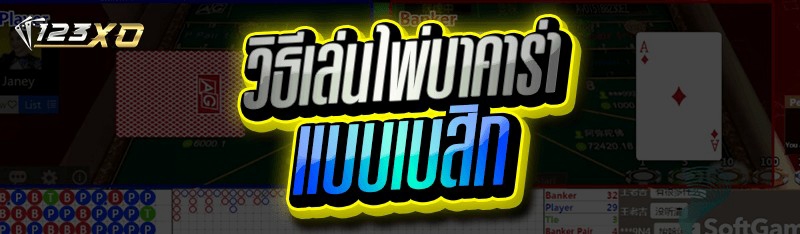 วิธีเล่นไพ่บาคาร่า