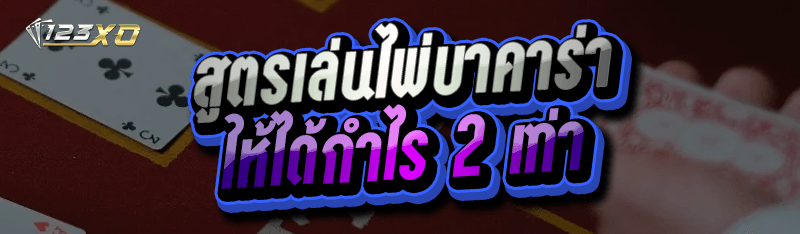สูตรเล่นไพ่บาคาร่า ให้ได้กำไร 2 เท่า
