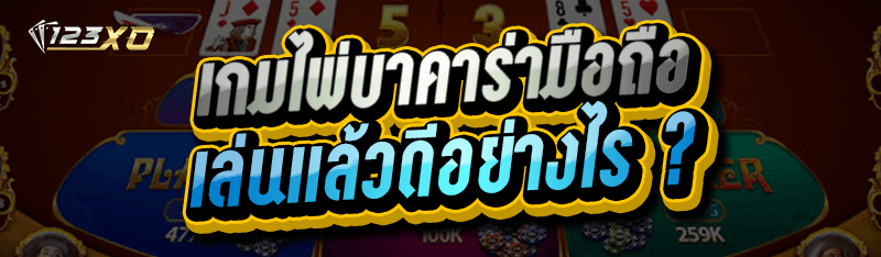 เกมไพ่บาคาร่ามือถือ เล่นแล้วดีอย่างไร
